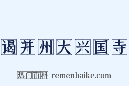 谒并州大兴国寺是什么意思的图片